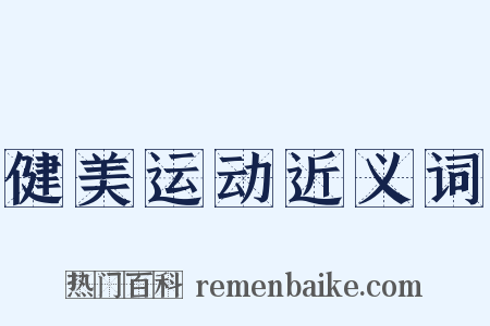 健美运动近义词是什么意思的图片